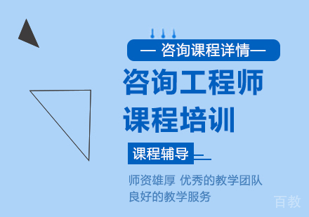 广州咨询工程师课程培训