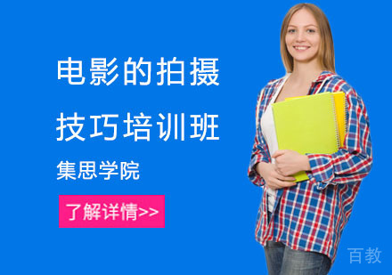 电影的拍摄技巧培训班