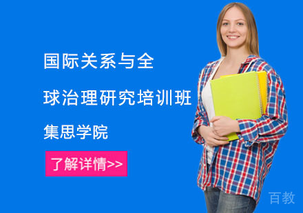 国际关系与全球治理研究培训班
