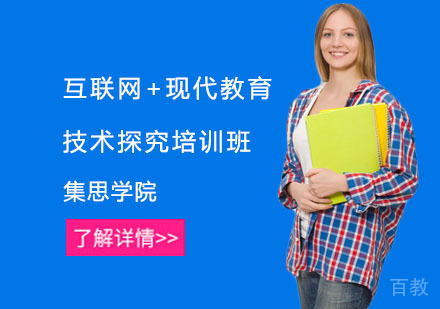互联网+现代教育技术探究培训班