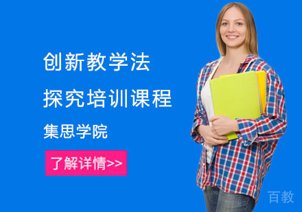 创新教学法探究培训课程