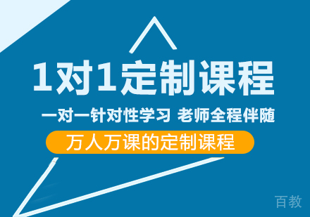 成都1对1定制课程