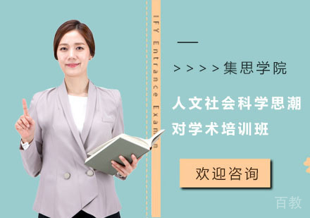 人文社会科学思潮对学术培训班