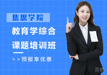 教育学综合课题培训班