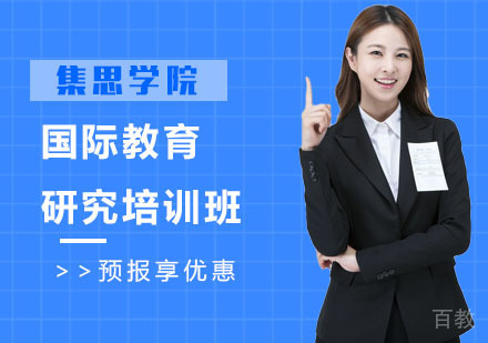 国际教育研究培训班