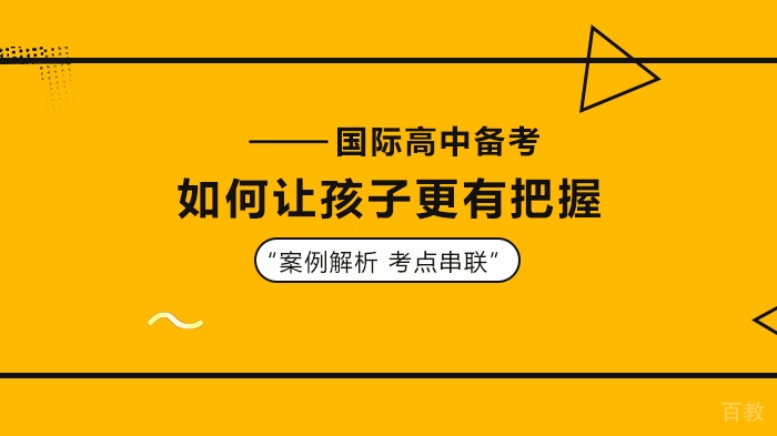 国际高中备考如何让孩子更有把握