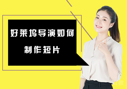 好莱坞导演如何制作短片培训课程