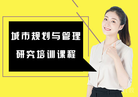 城市规划与管理研究培训课程