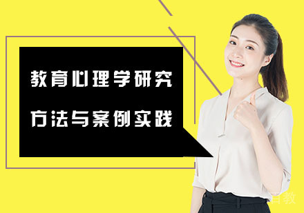 教育心理学研究方法与案例实践培训课程