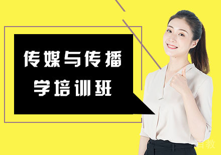 传媒与传播学培训班