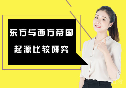 东方与西方帝国起源比较研究培训课程