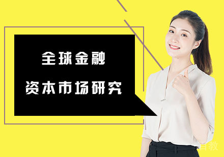 全球金融资本市场研究培训班