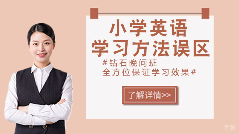 小学英语学习方法误区