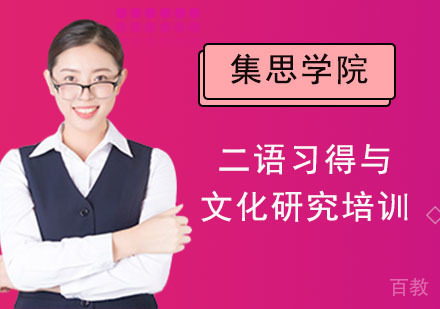二语习得与文化研究培训