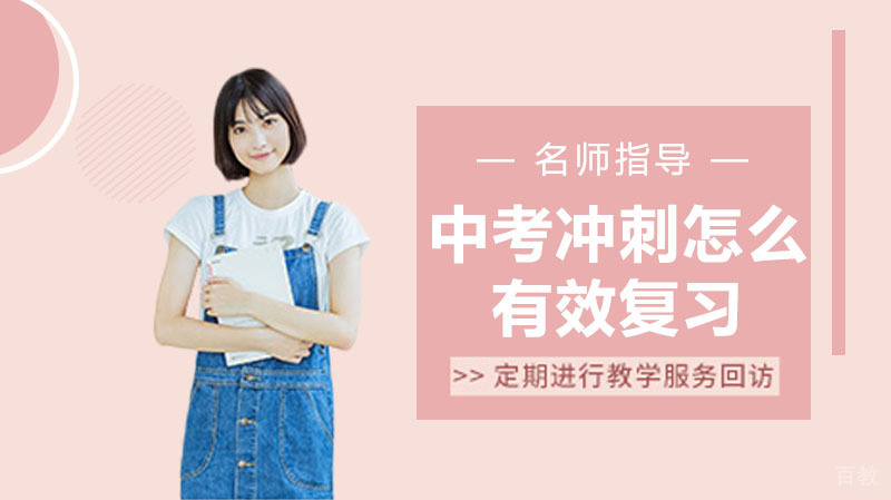 中考冲刺怎么有效复习