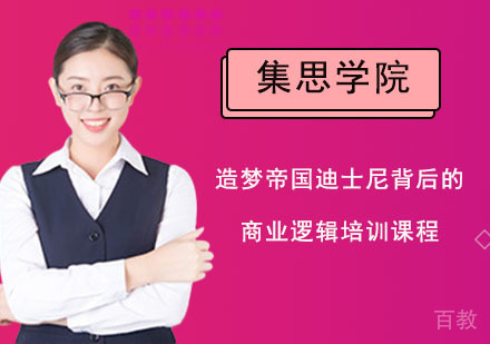 造梦帝国迪士尼背后的商业逻辑培训课程