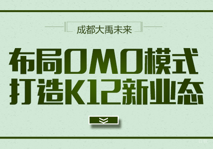 成都高中辅导-大禹未来布局OMO模式打造K12新业态