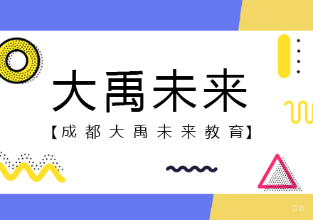 成都-成都大禹未来教育