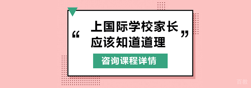 上国际学校家长应该知道的道理