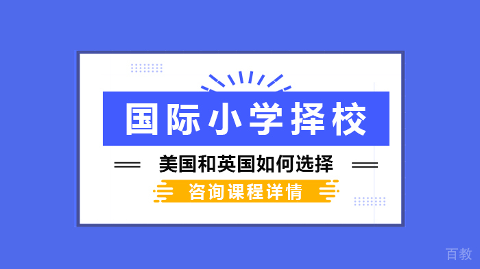 国际小学择校,美国和英国如何选择