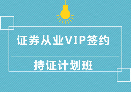 北京证券从业资格证券从业VIP签约持证计划班