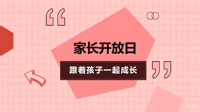 家长开放日跟着孩子一起成长