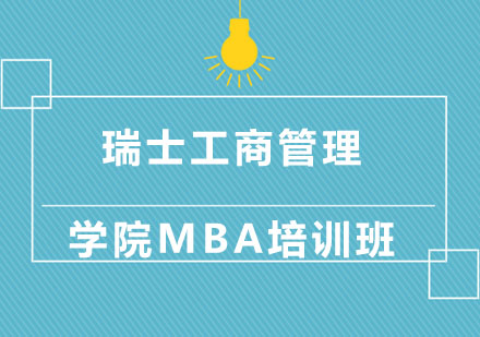 北京瑞士工商管理学院MBA培训班