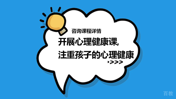 开展心理健康课,注重孩子的心理健康