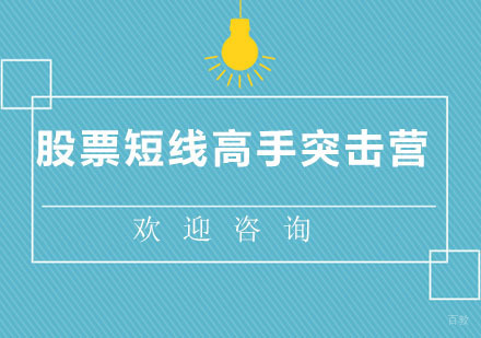 北京股票短线高手突击营课程