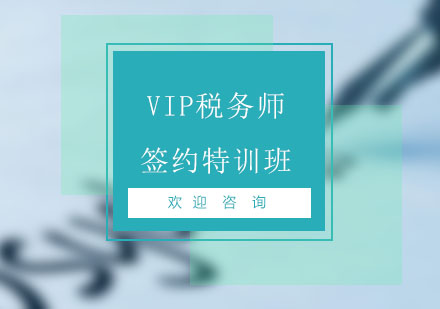 北京税务师VIP税务师签约特训班