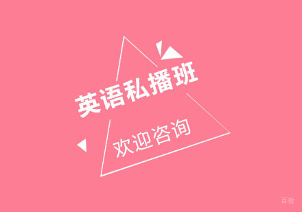 北京考研英语私播班