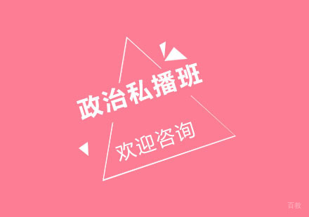 北京考研政治私播班