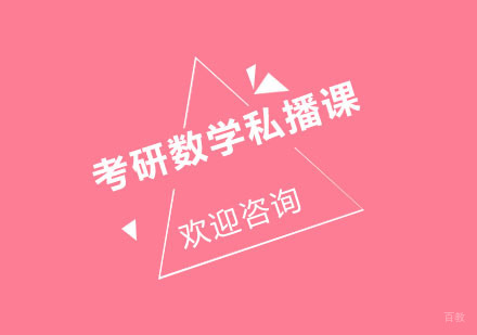 北京考研数学私播课