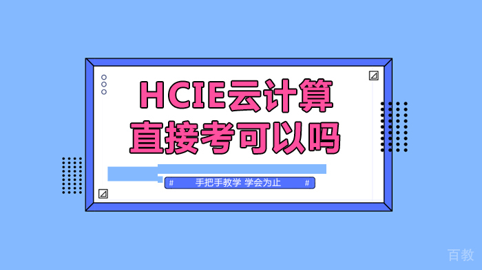 HCIE云计算直接考可以吗