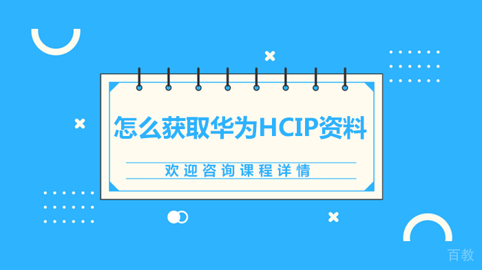 怎么获取华为HCIP资料