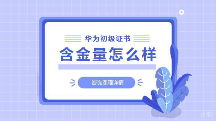 华为初级证书含金量怎么样