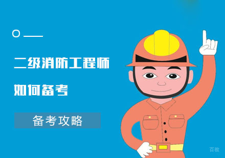 二级消防工程师如何备考