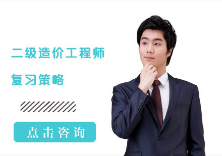 成都造价工程师-二级造价工程师复习策略