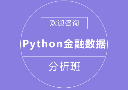 北京金融Python金融數據分析班