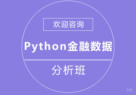 北京Python金融数据分析班