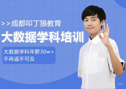 成都叩丁狼教育_成都大数据学科