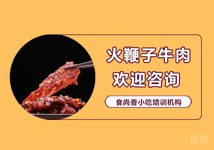 火鞭子牛肉培训班