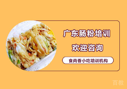 广东肠粉培训课程