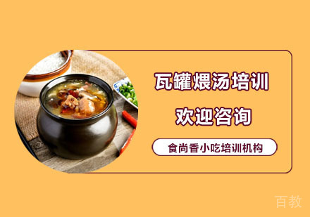 瓦罐煨汤培训课程