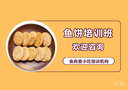 鱼饼培训班