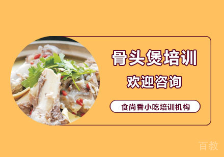 骨头煲培训课程