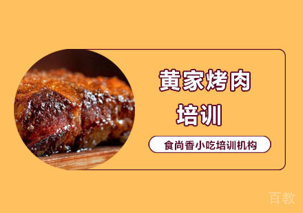 黄家烤肉培训课程