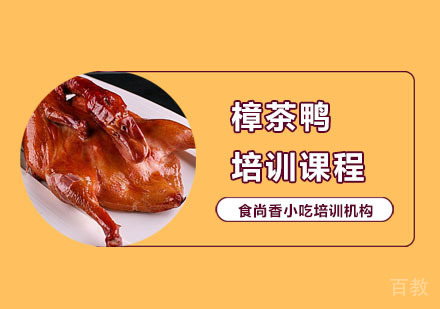 樟茶鸭培训课程