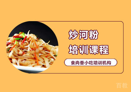 炒河粉培训课程