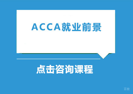 ACCA前景怎么样？
